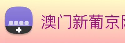 澳门新葡京网站入口 Logo